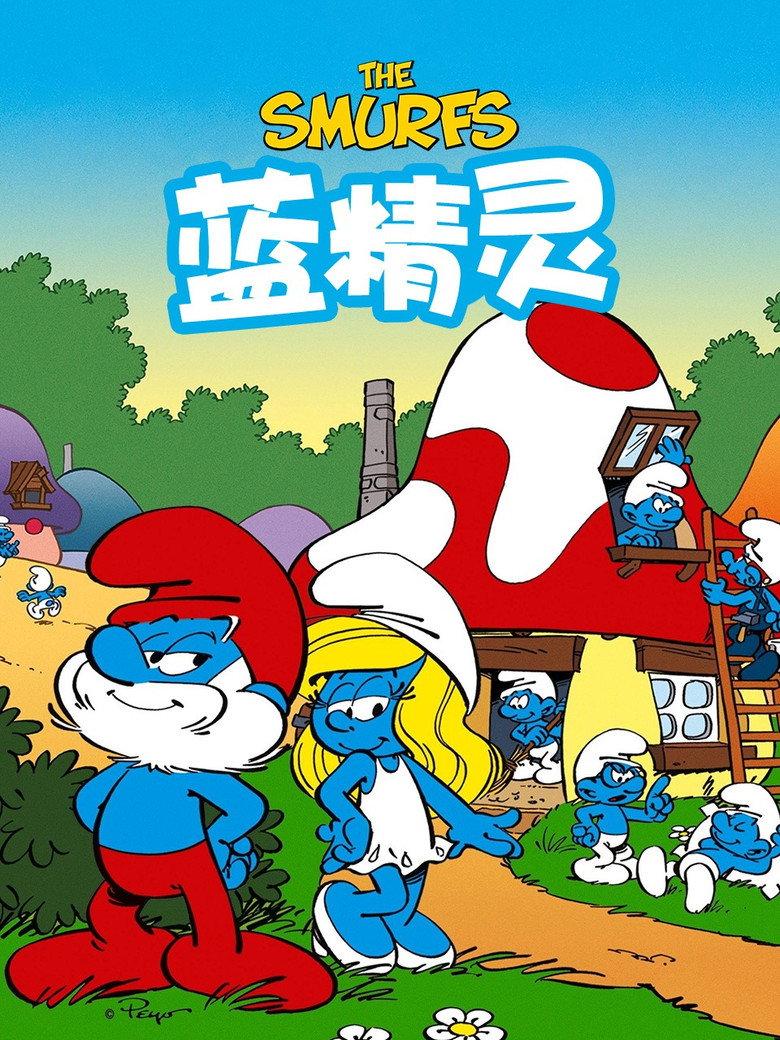 蓝精灵