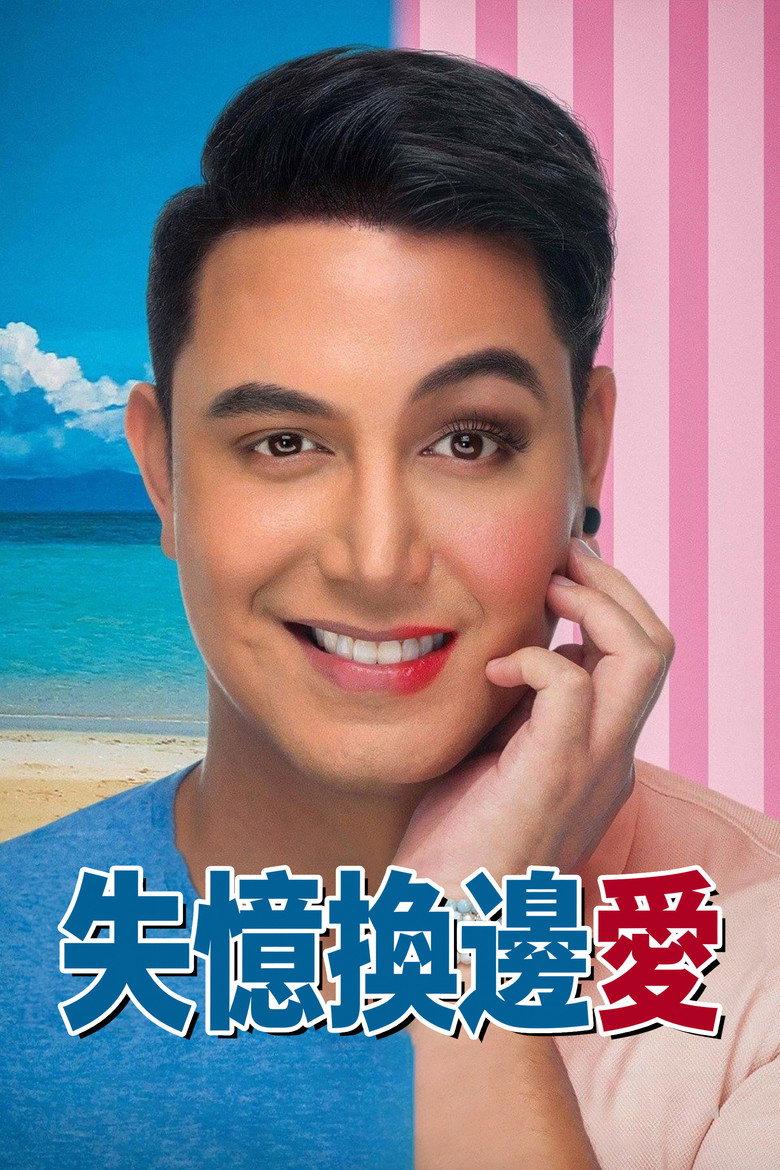 失忆换边爱