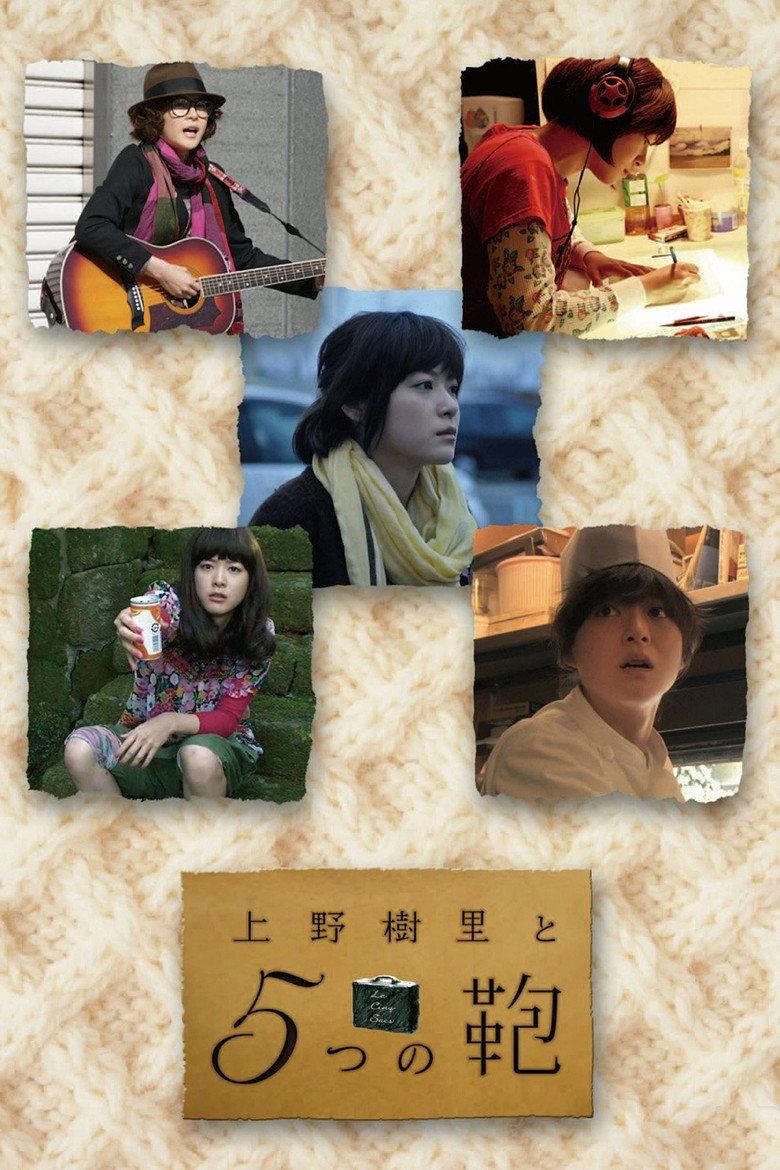 上野树里与5个包包