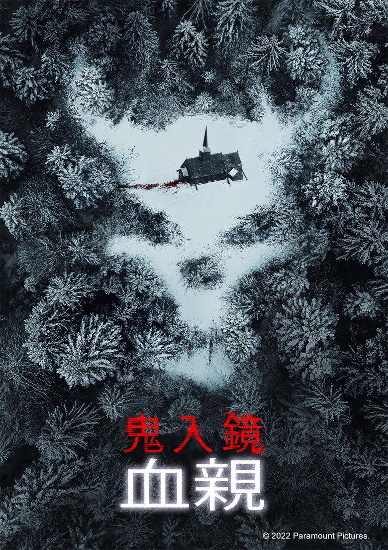 鬼影实录:血亲