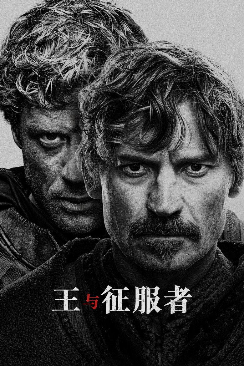 王与征服者