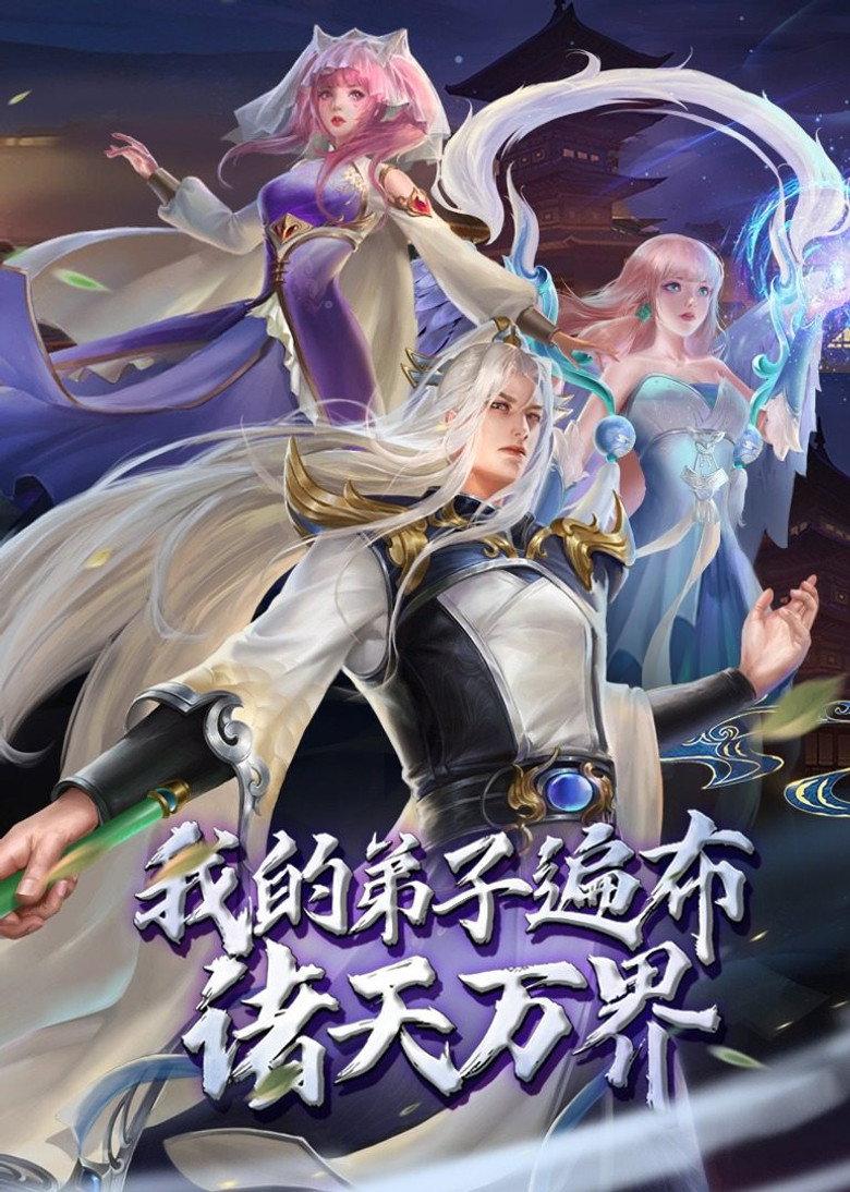 我的弟子遍布诸天万界 动态漫