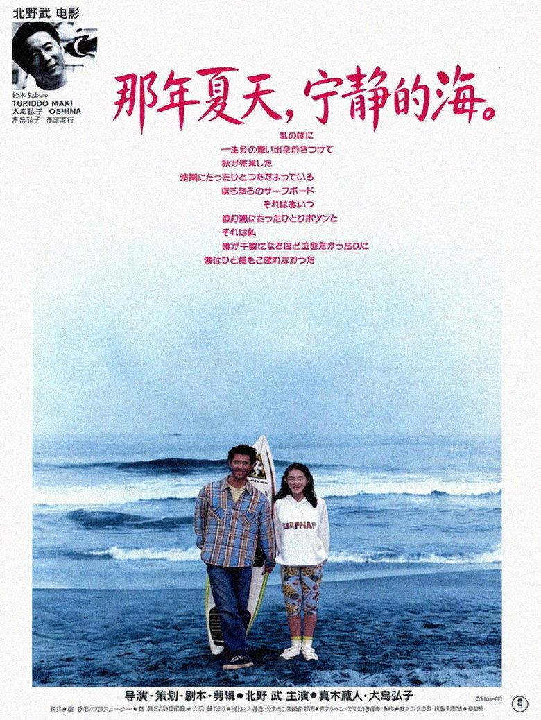 那年夏天,宁静的海