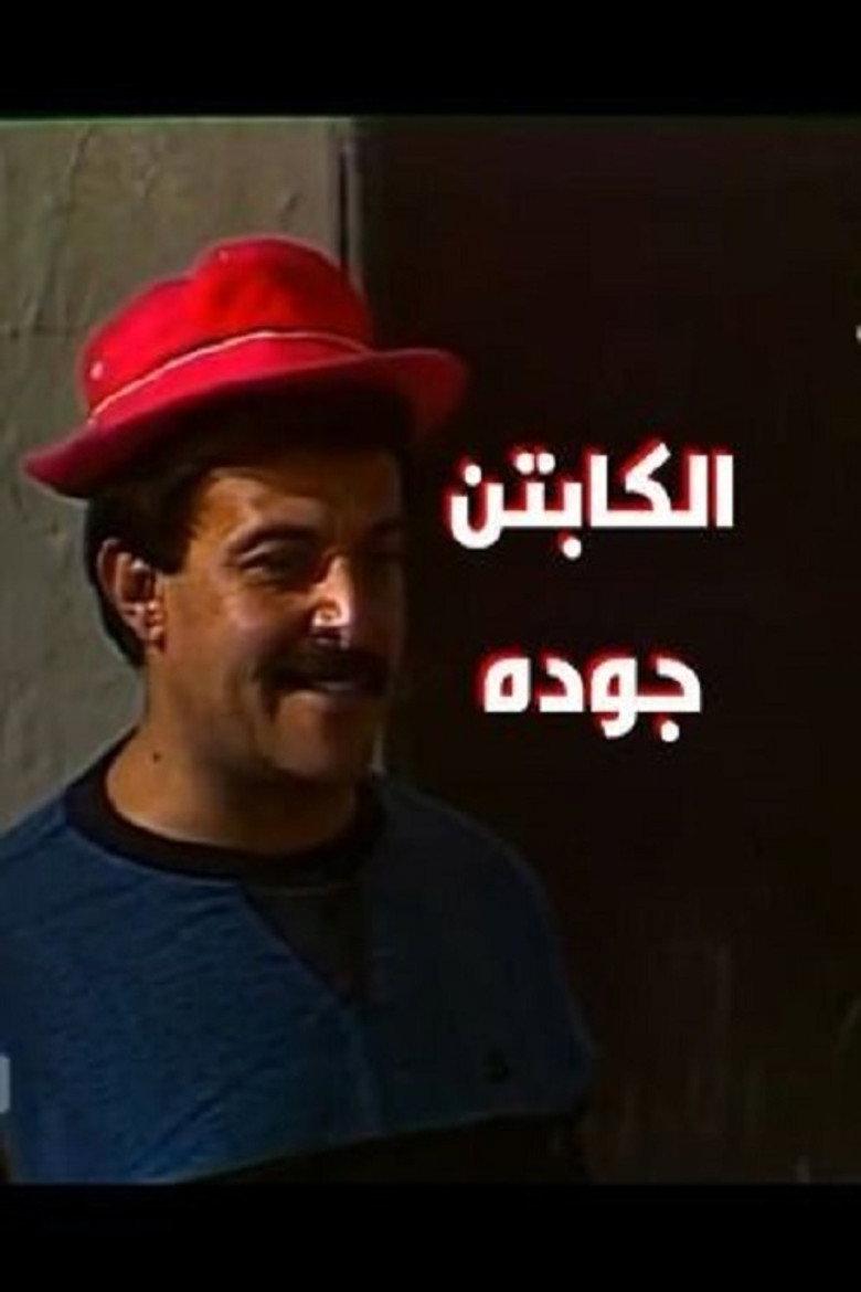 الكابتن جودة