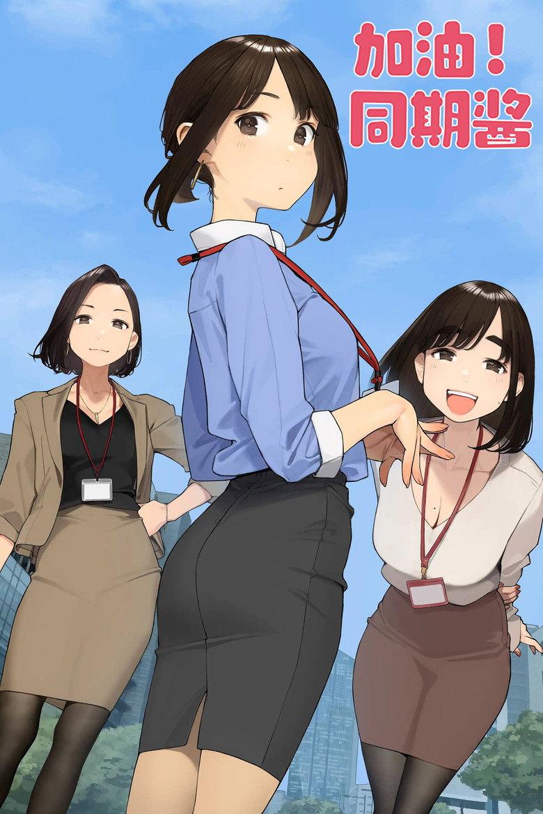 加油吧,同期酱
