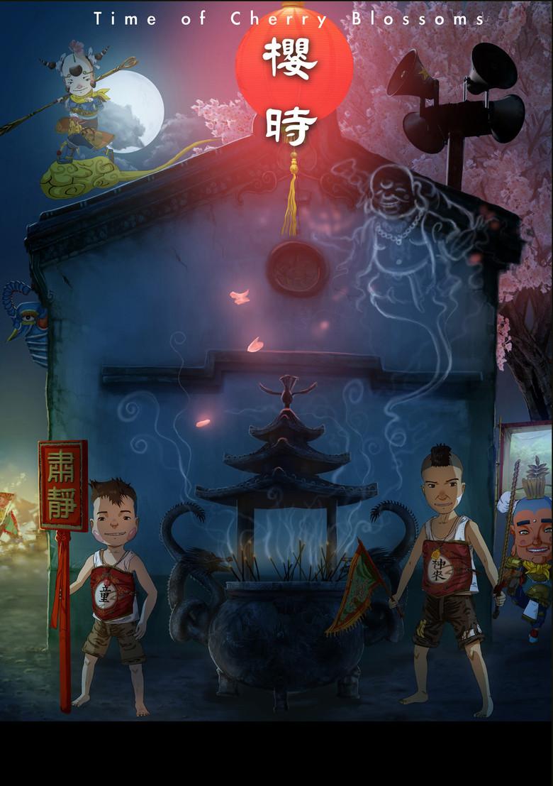 樱时