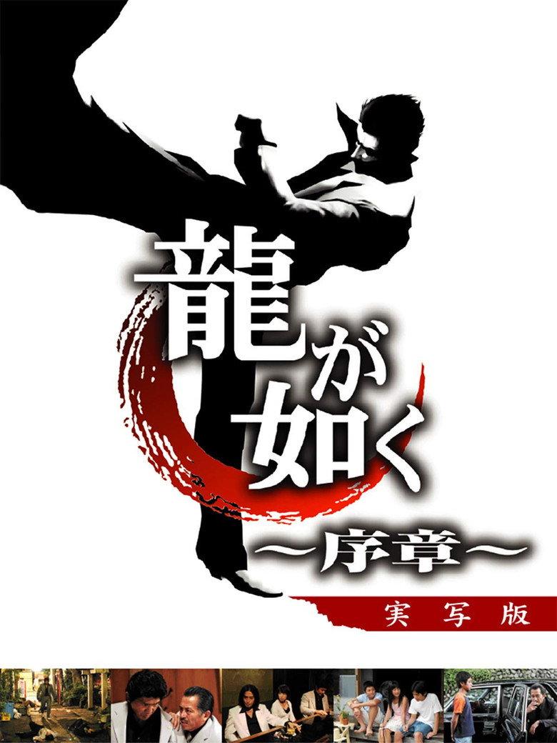 如龙 ~序章~