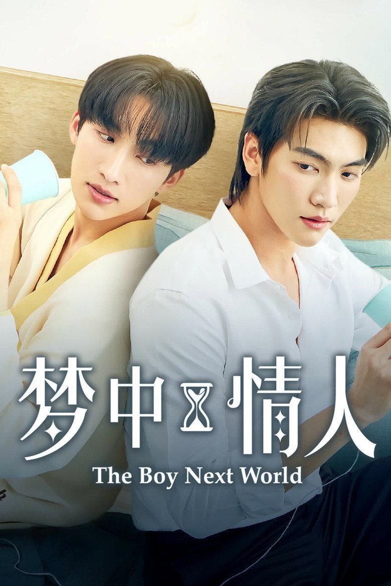 异世界来的男生