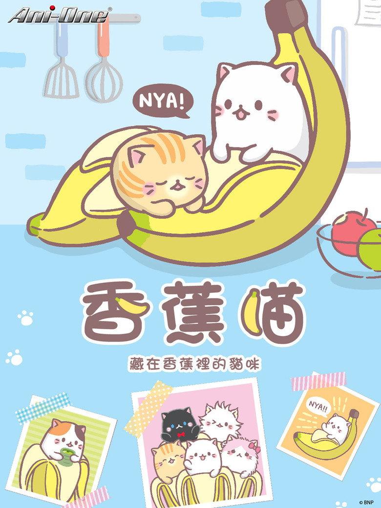 香蕉喵