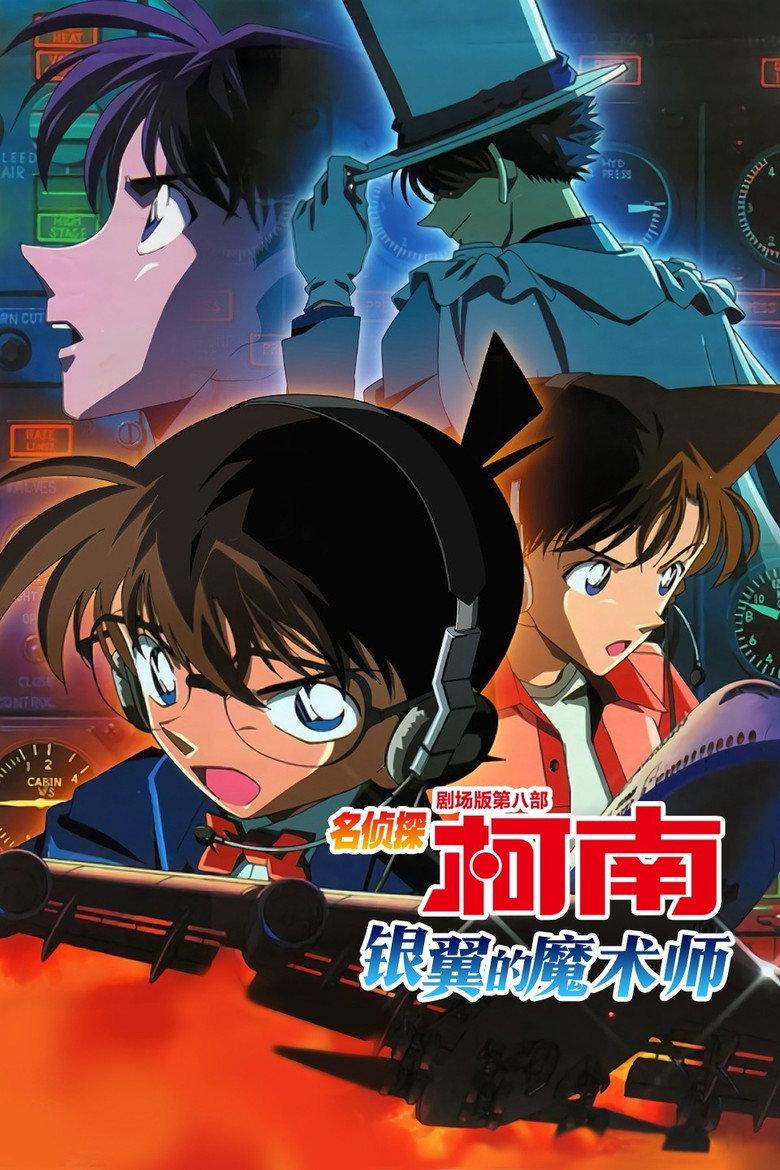 名侦探柯南:银翼的魔术师