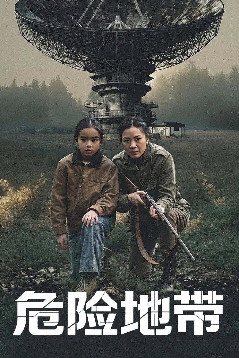 危险地带