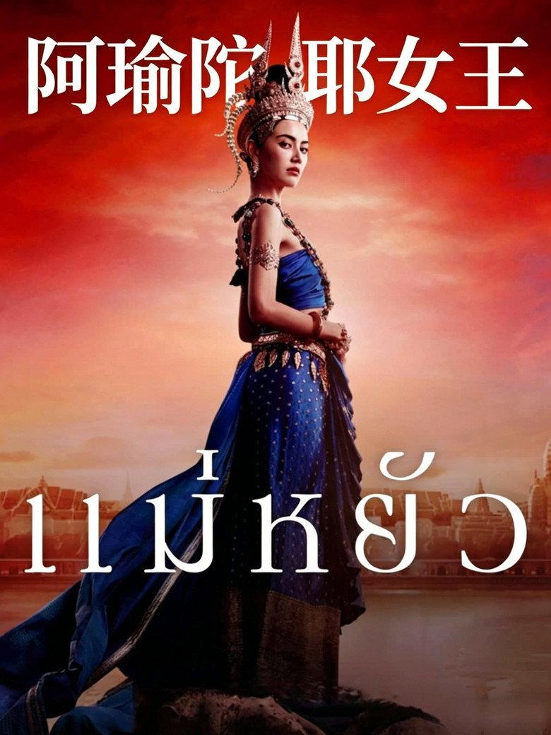 阿瑜陀耶女王