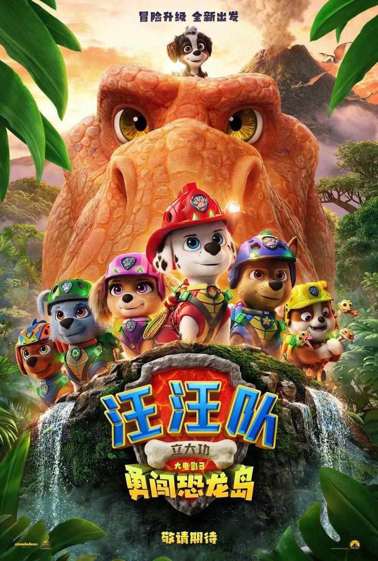 汪汪队立大功大电影3:勇闯恐龙岛