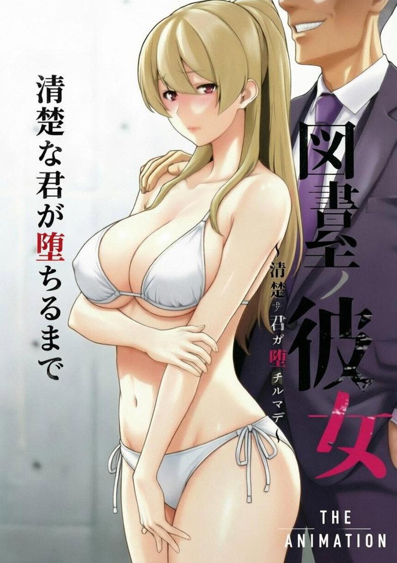 圖書館的她 ~直至清純的妳墮落為止~ THE ANIMATION