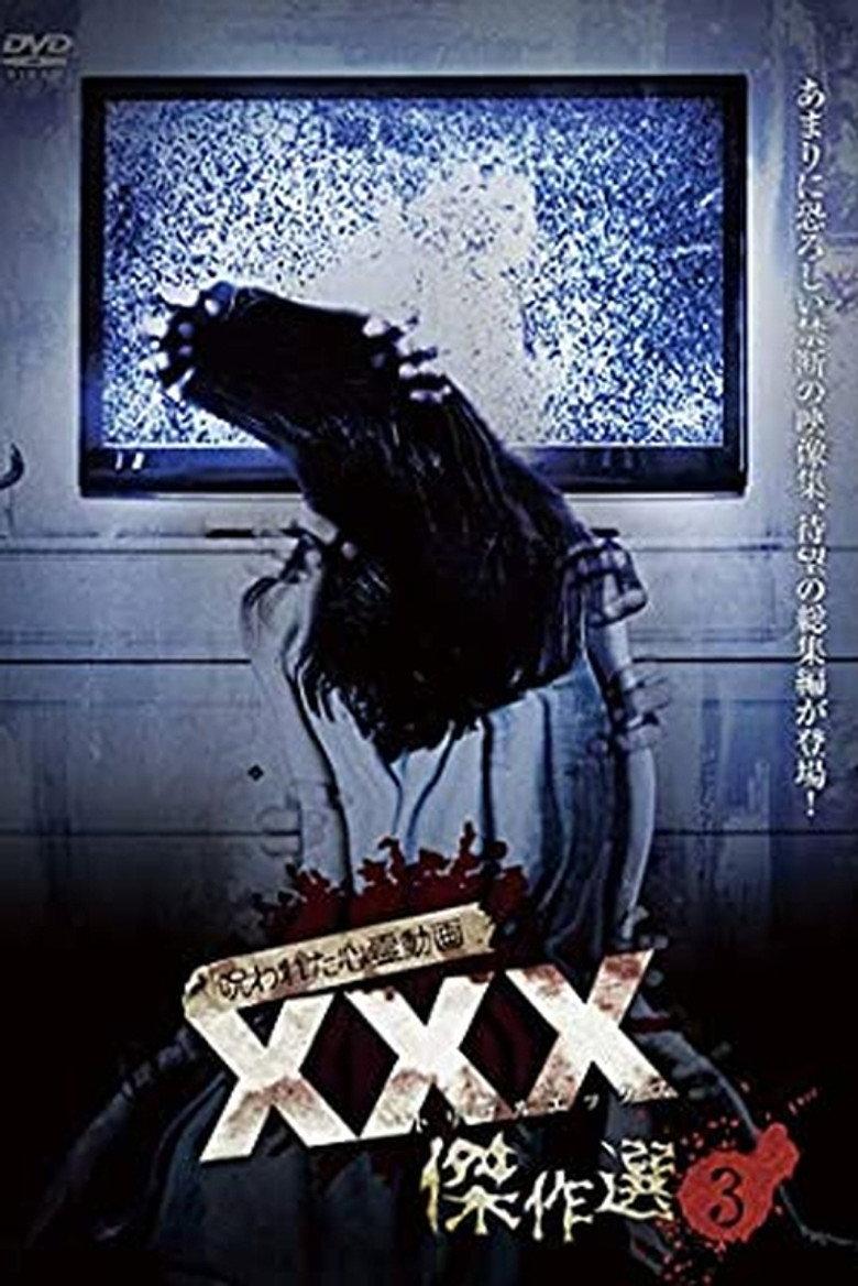 呪われた心霊動画 XXX(トリプルエックス)傑作選 3