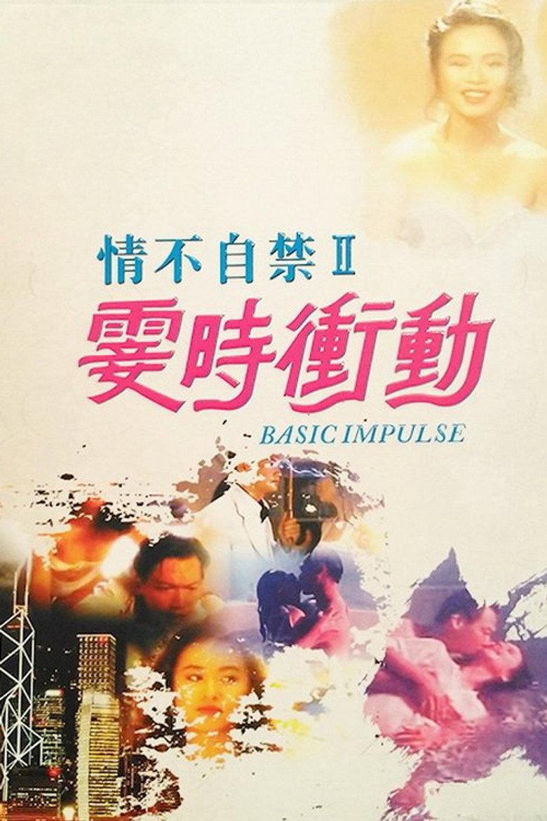 情不自禁2:霎时冲动