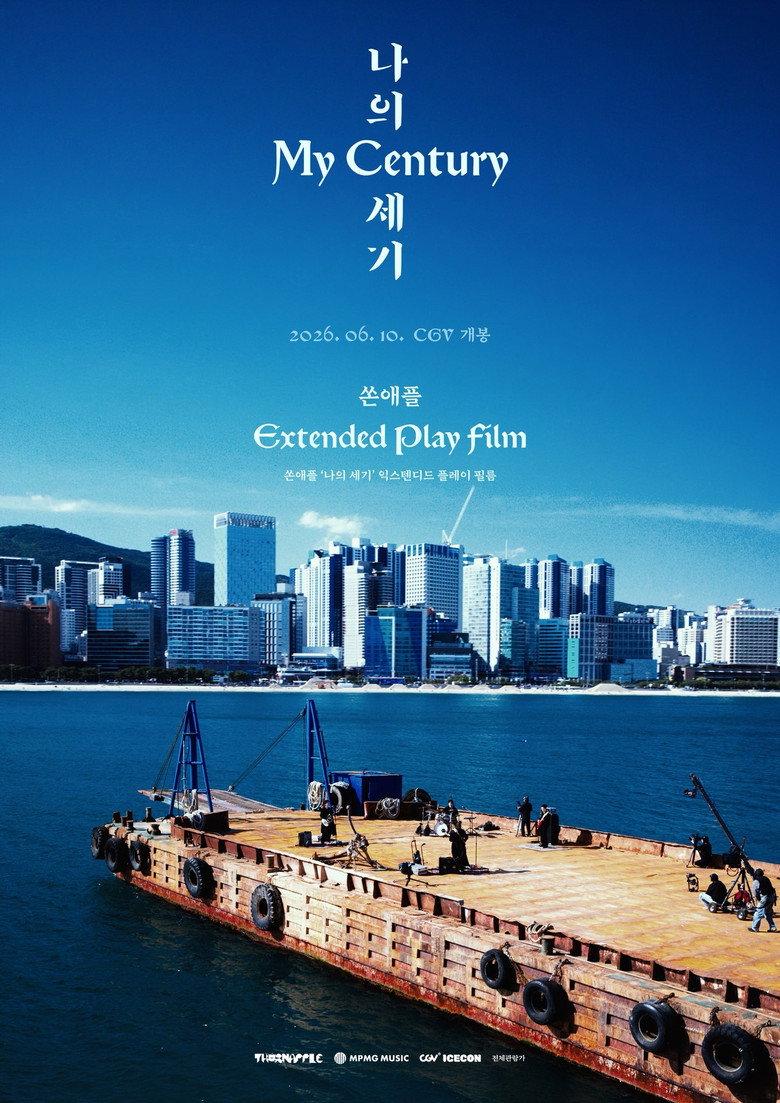 쏜애플 '나의 세기' 익스텐디드 플레이 필름