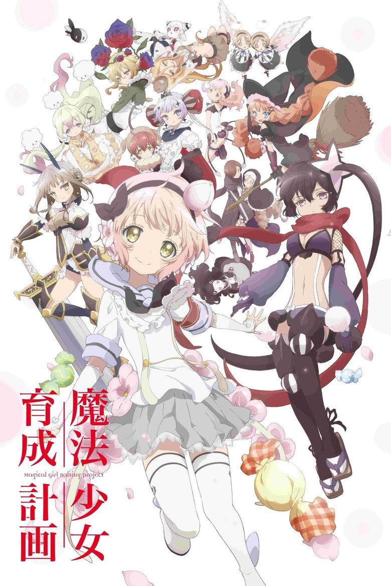 魔法少女育成计划