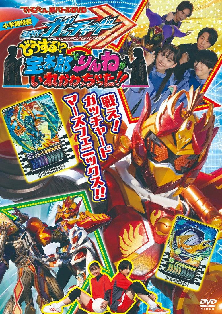 电视君超战斗DVD 假面骑士歌查德:怎么办!?宝太郎和凛音的身体互相交换了!!
