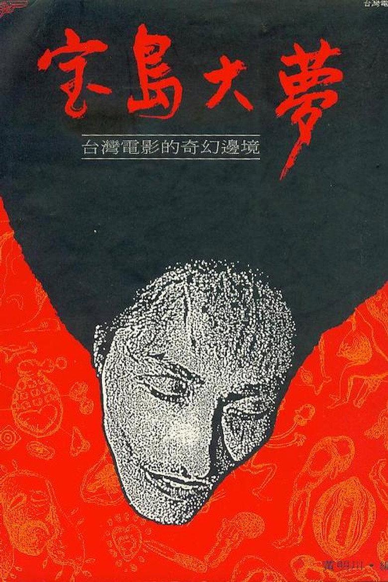 宝岛大梦