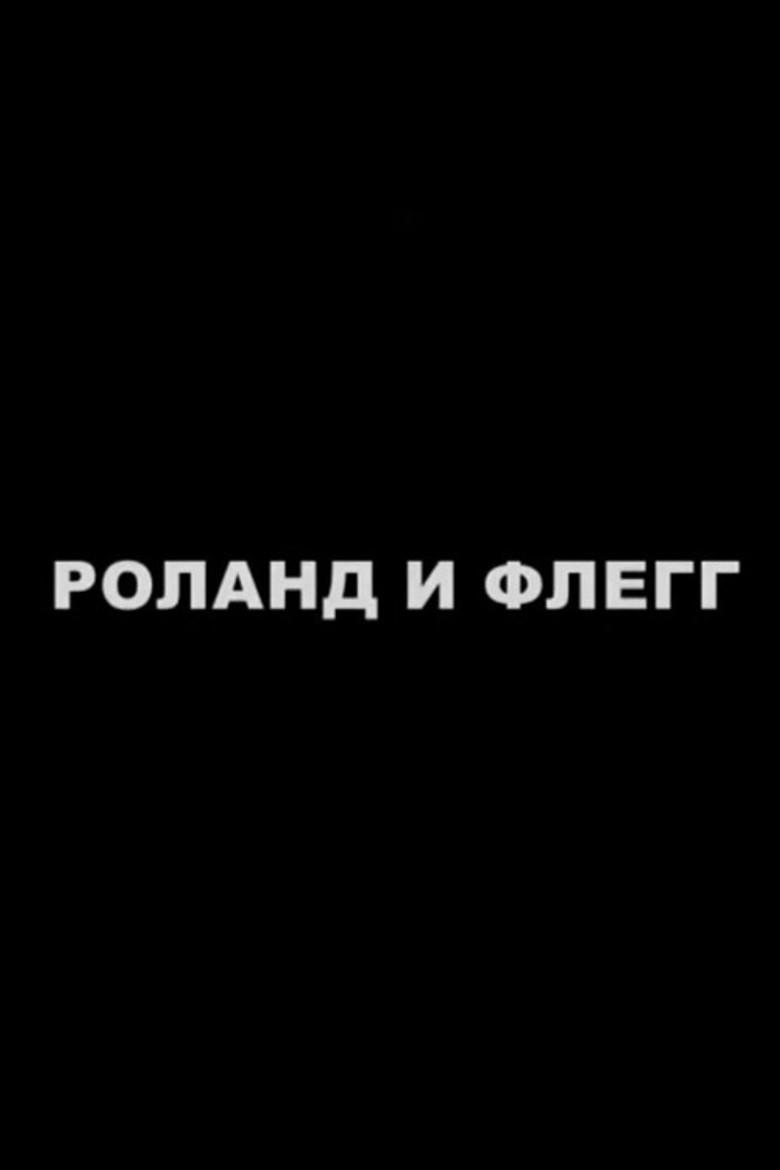 Роланд и Флегг