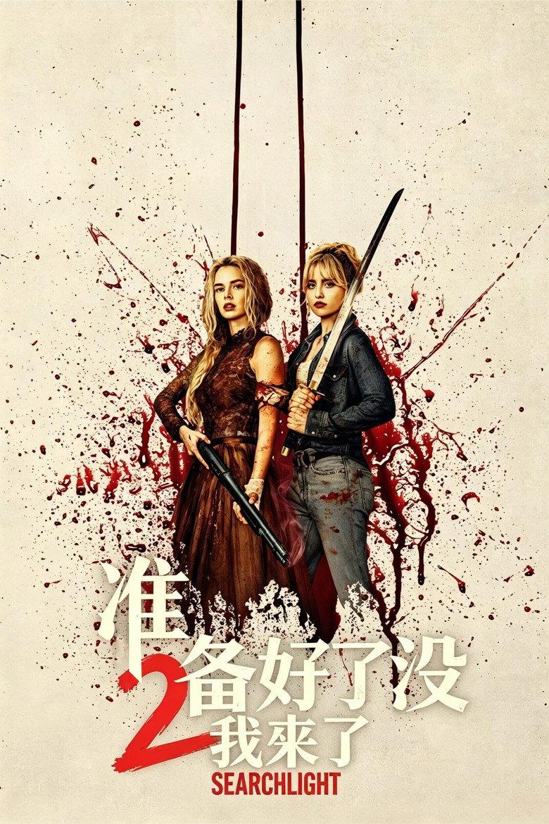 准备好了没2:我来了
