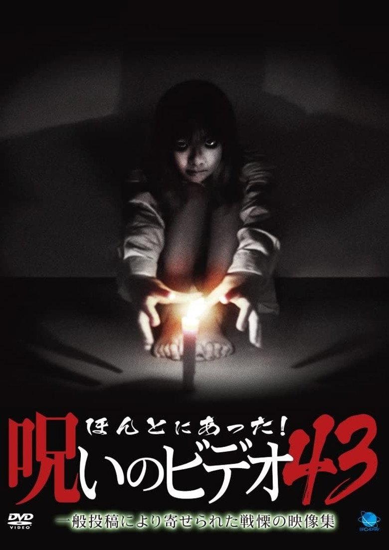 ほんとにあった!呪いのビデオ43