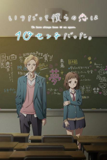 无论何时我们的恋情都是10厘米。~告白实行委员会~