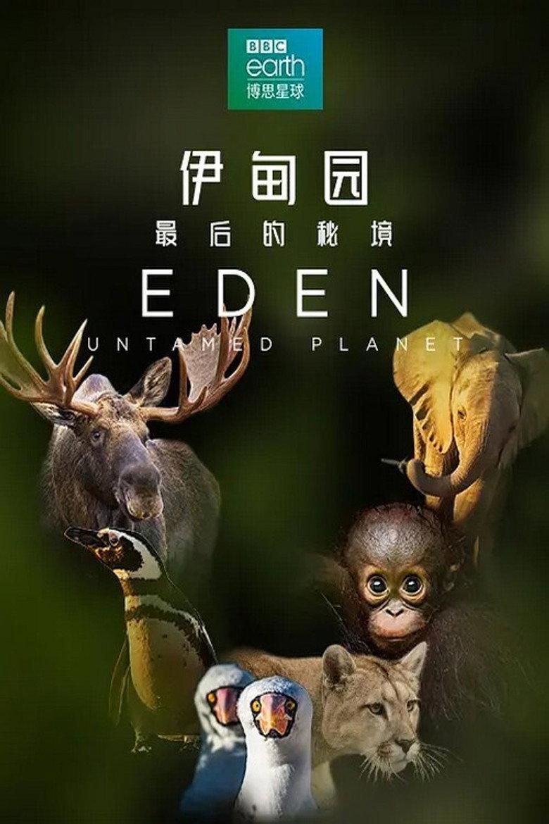伊甸园:最后的秘境