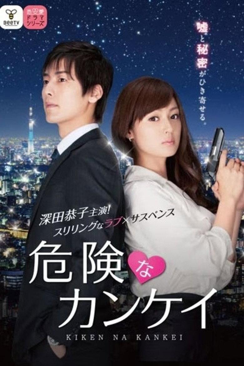 危险关系