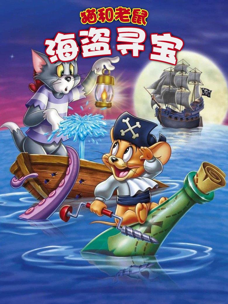 猫和老鼠:海盗寻宝