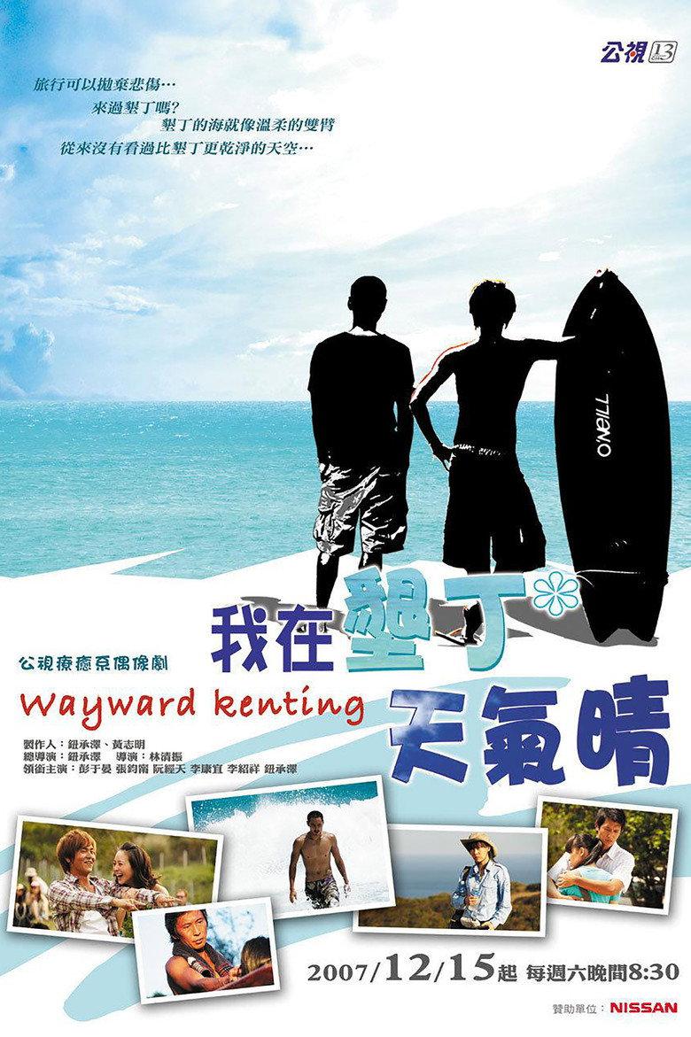 我在垦丁天气晴
