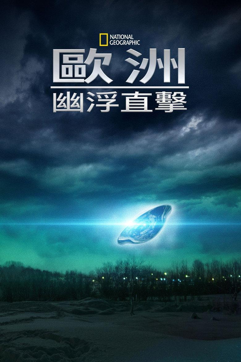 欧洲UFO秘闻