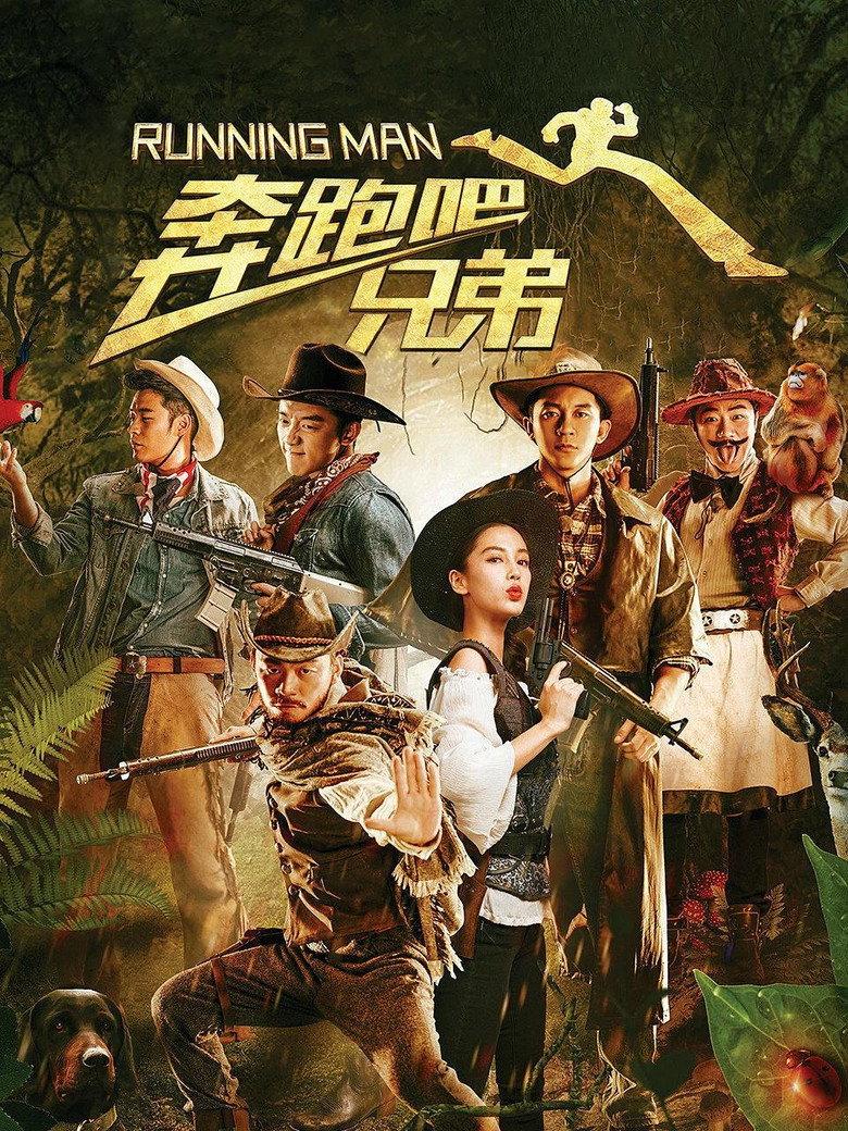 奔跑吧!兄弟