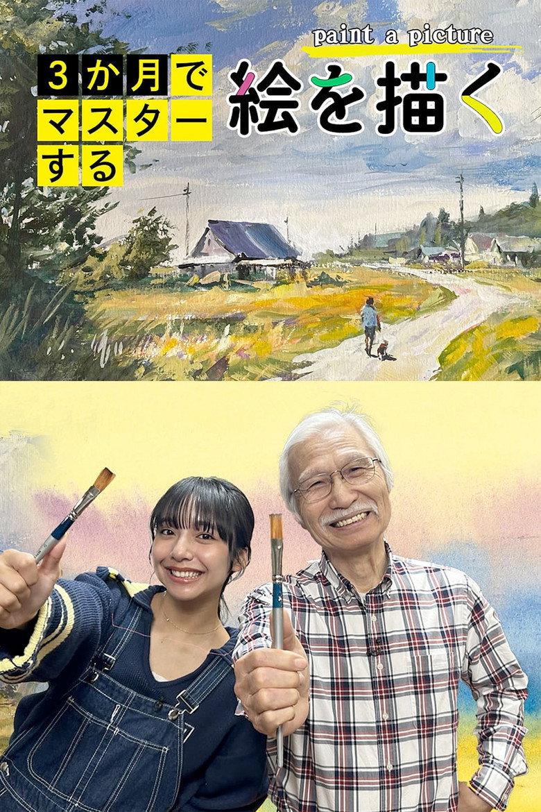 3か月でマスターする絵を描く