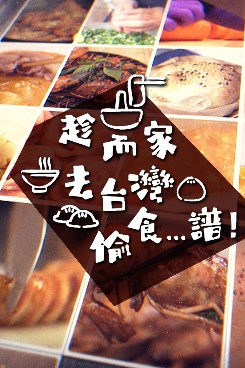 趁而家去台湾偷食…谱!