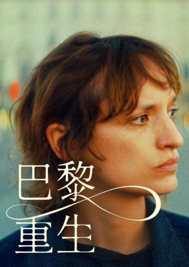 巴黎重生