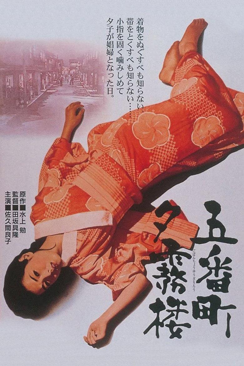 五番町夕雾楼