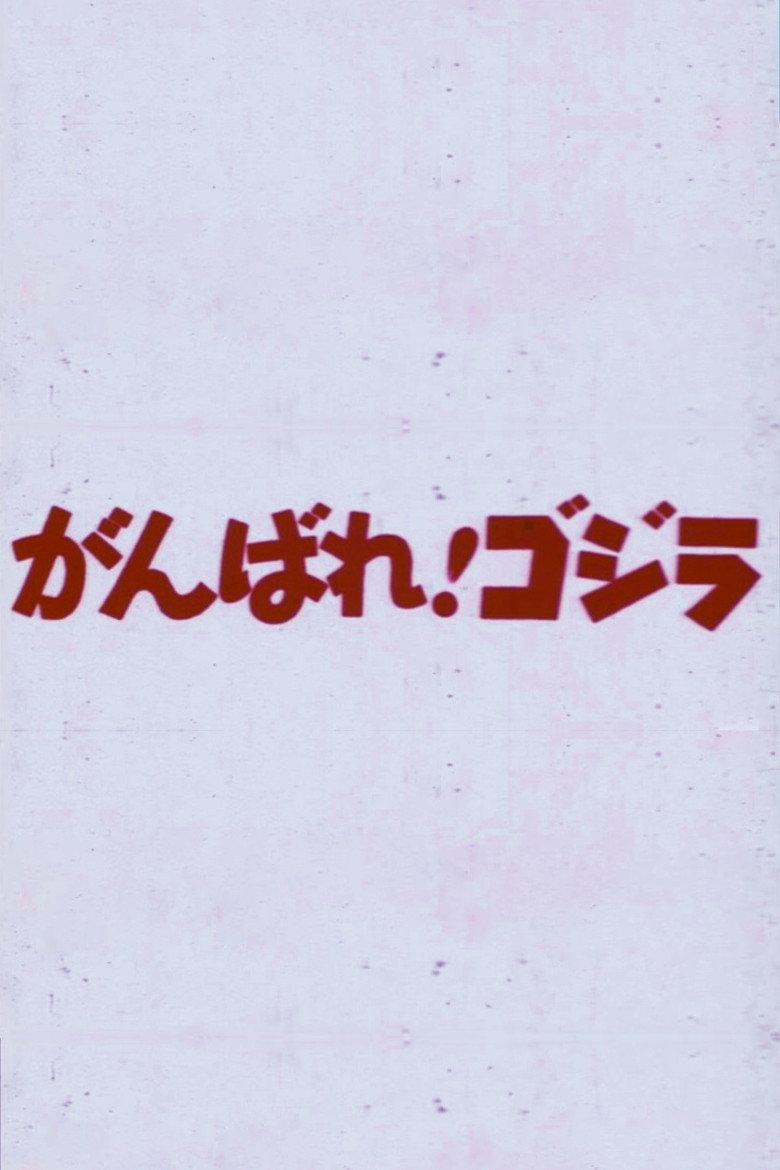 がんばれ!ゴジラ