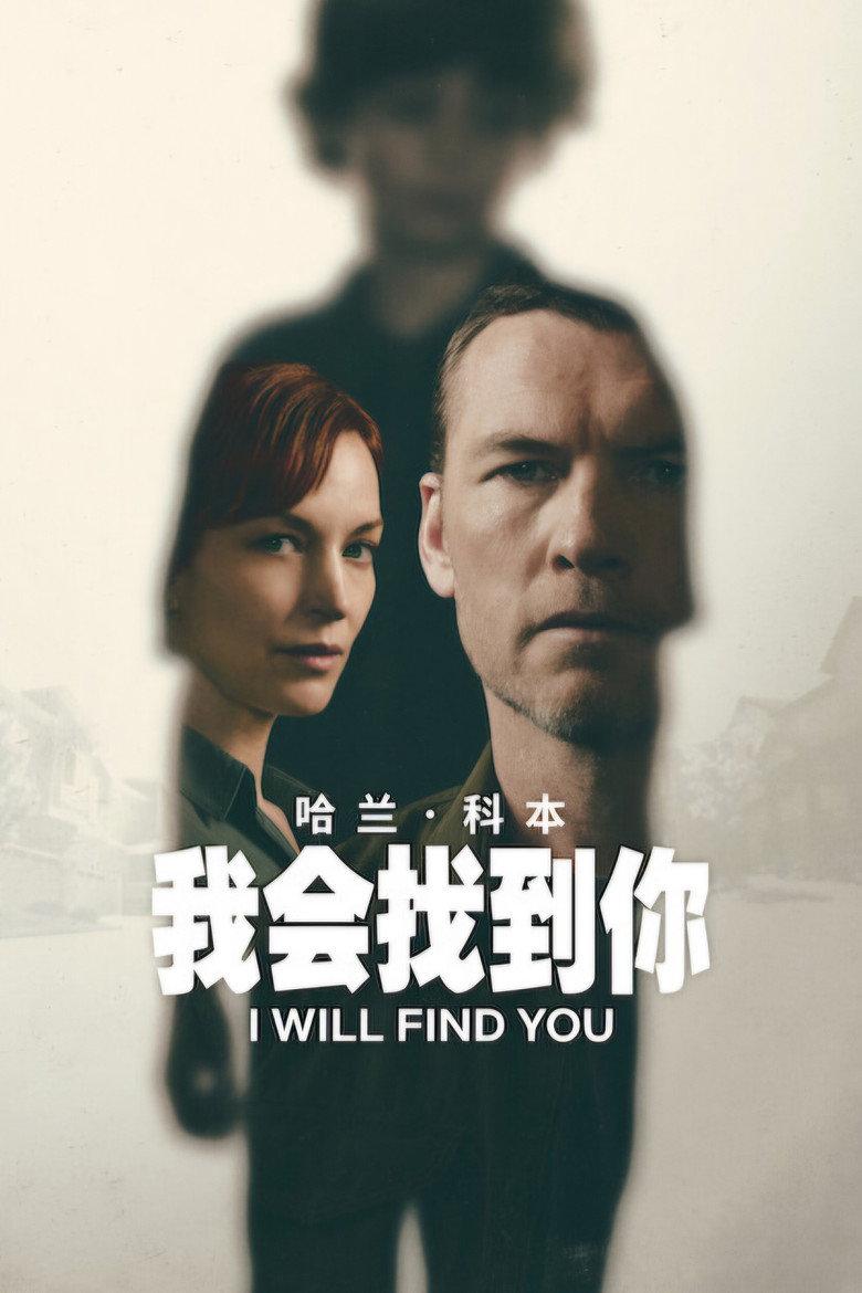 我会找到你