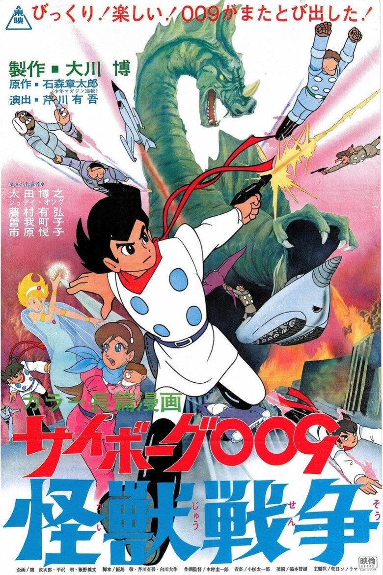 人造人009:怪兽战争