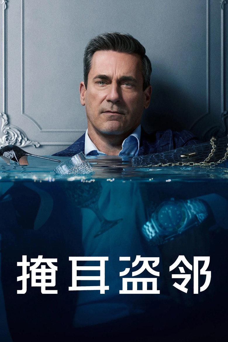 掩耳盗邻