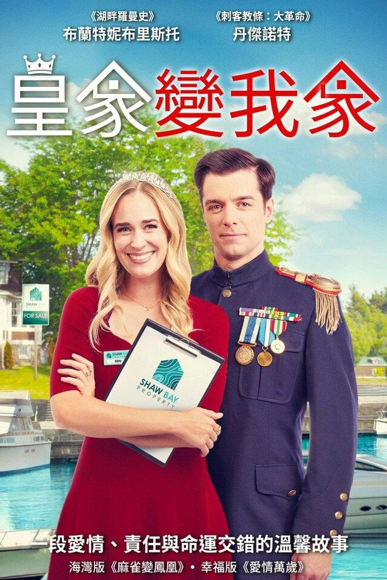 皇家变我家
