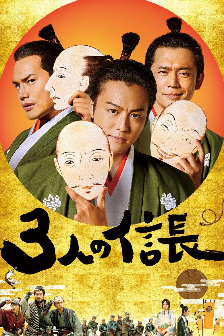 三个信长