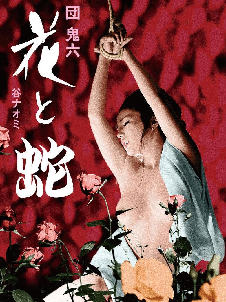花与蛇