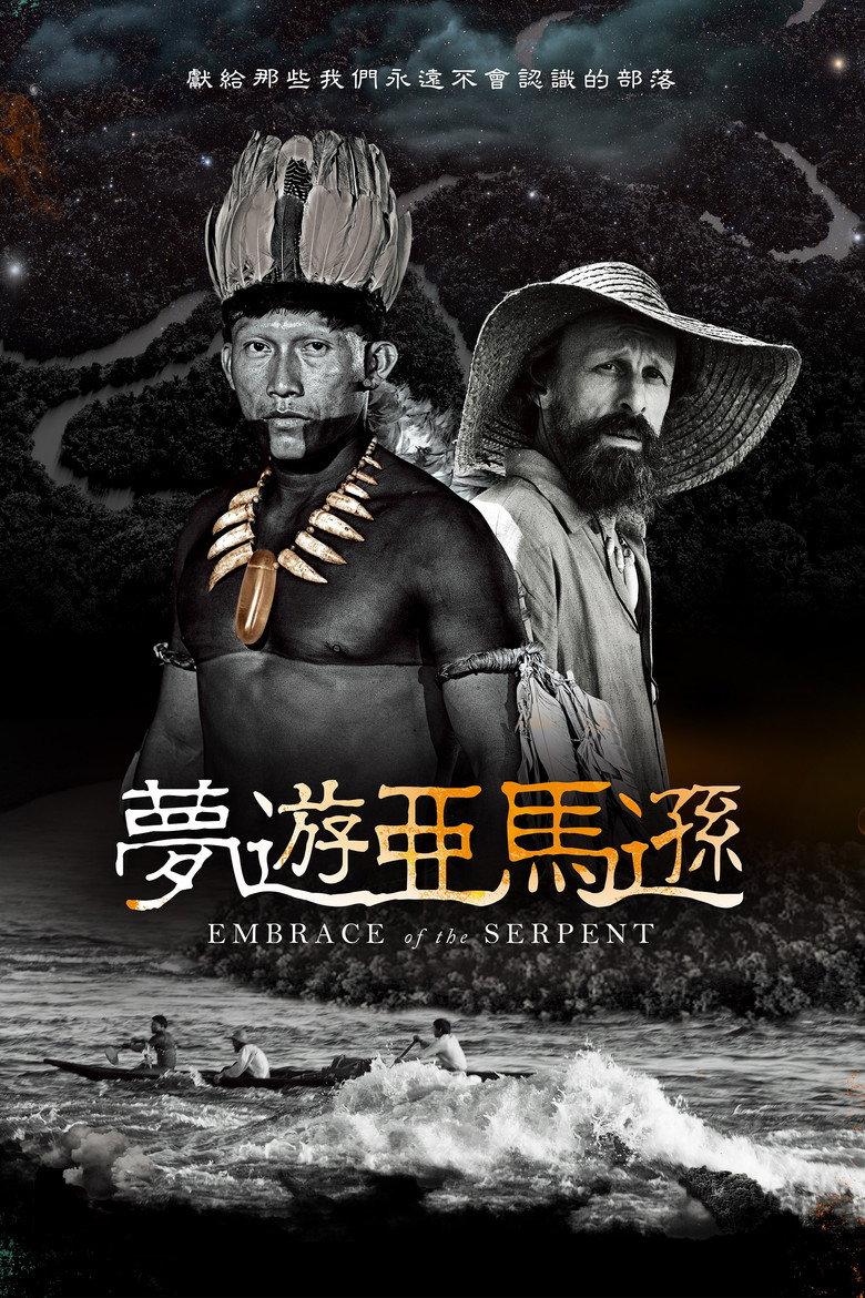 蛇之拥抱