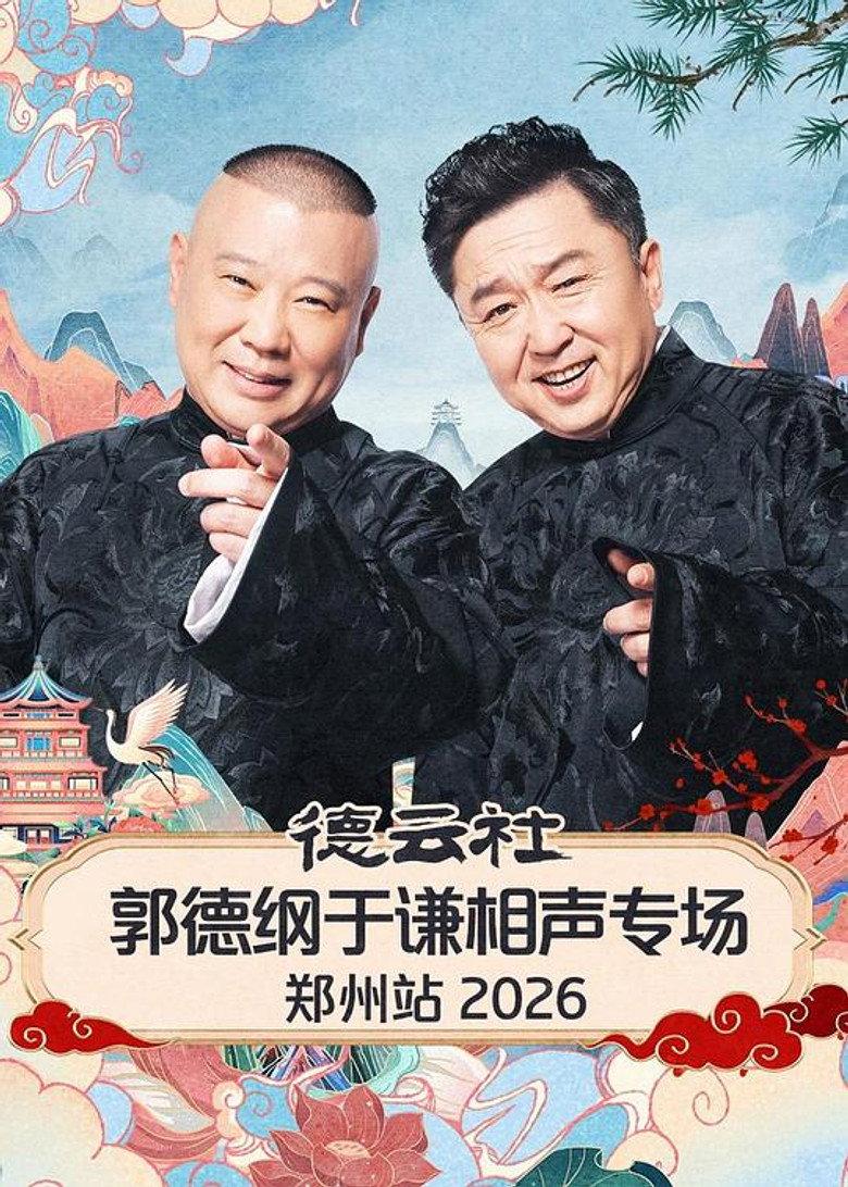德云社郭德纲于谦相声专场郑州站 2026