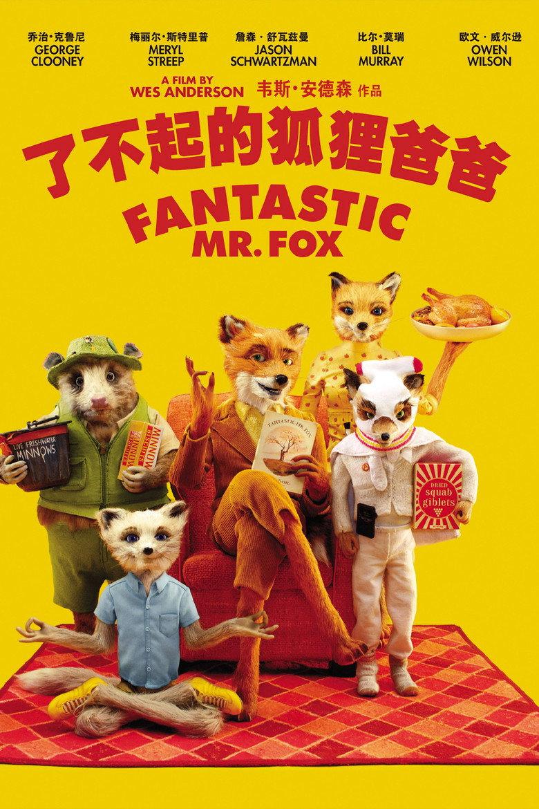 了不起的狐狸爸爸