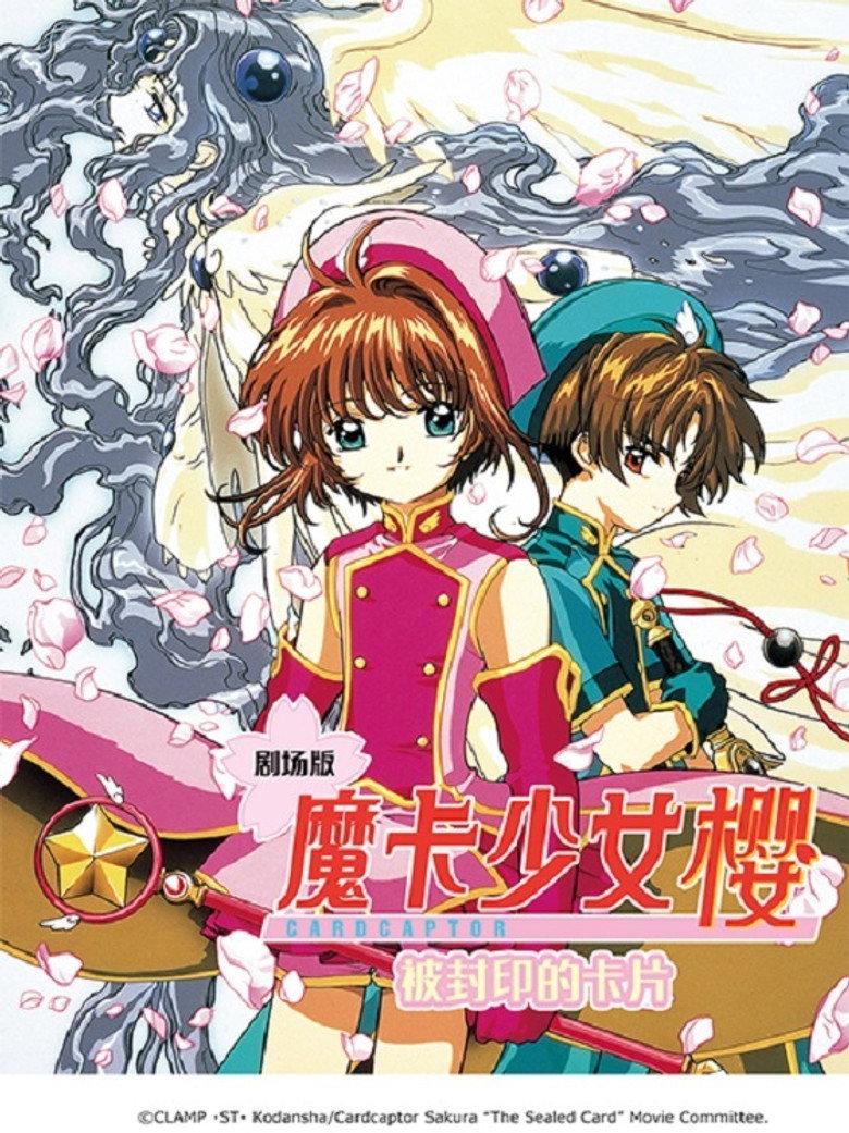 魔卡少女樱剧场版:被封印的卡片