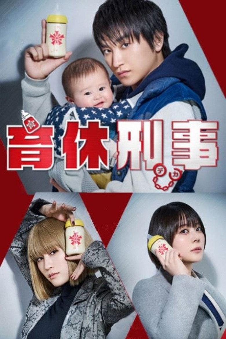 育休刑事
